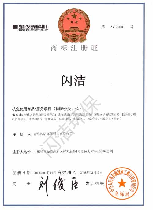 閃潔-國家注冊商標(biāo)
