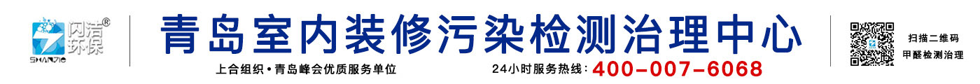 青島除甲醛公司|青島甲醛治理|青島除甲醛|甲醛檢測(cè)|光觸媒除甲醛|裝修除味除甲醛|新房除甲醛|青島室內(nèi)環(huán)境污染檢測(cè)治理|青島閃潔環(huán)?？萍加邢薰竟倬W(wǎng)